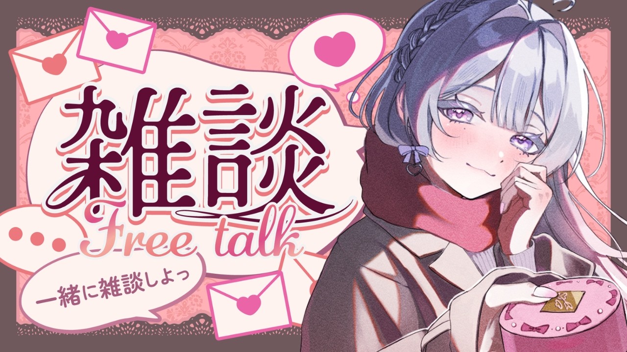 【雑談】チョコ食べながら恋バナするビターver.【恋聖七ここな】