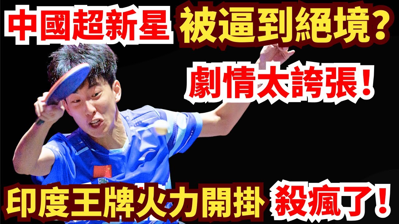 中國超新星火拼印度王牌！被逼到絕境？印度王牌開局即王炸！徹底殺瘋了！李和宸 VS 薩蒂延·格納納塞卡蘭｜2026年WTT支線賽多哈站男單1/16決賽