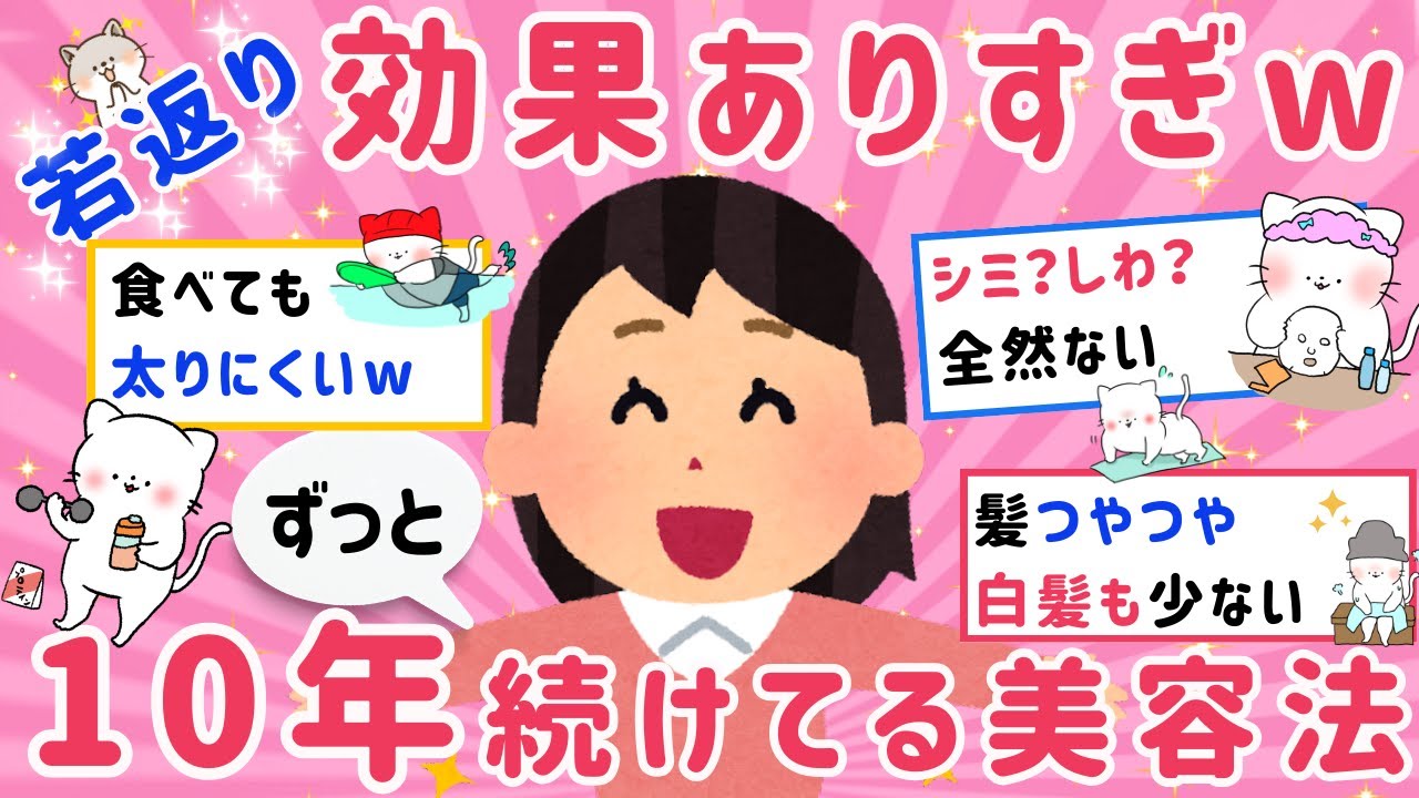 【有益】マジ効果あり！10年以上続けた美容健康法でガチで効くもの教えて‼【がるちゃんまとめ】