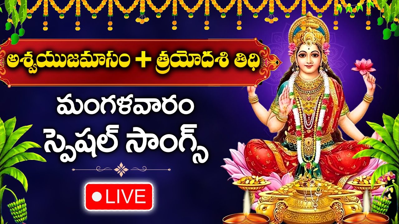 LIVE : Tuesday Special - Goddess LakshmiDevi Devotional Songs | Telugu Bhakti Songs 2024