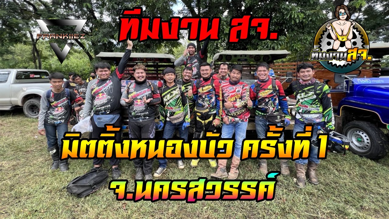 มิตติ้งเอ็นดูโร่หนองบัว จ.นครสวรรค์ EP.1 เนินมังกร