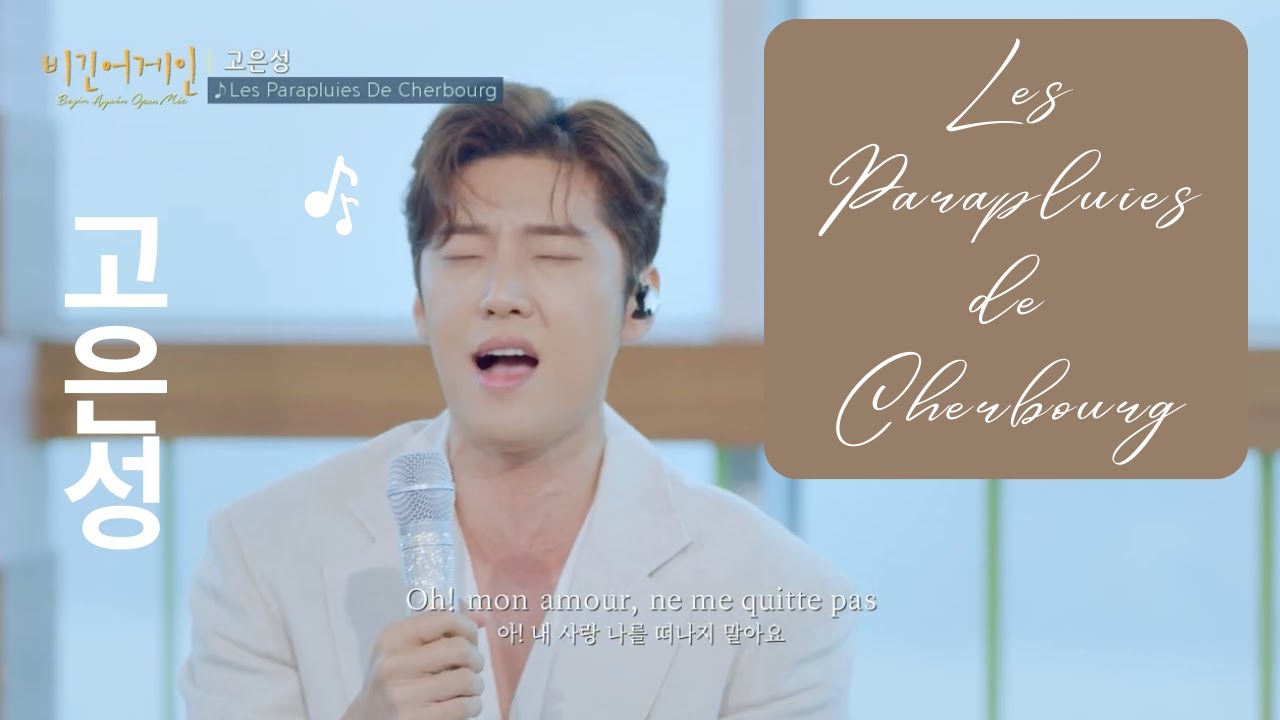 Chanteur coréen KO EUN SUNG/고은성 chante Les Parapluies de Cherbourg magnifiquement ! 🌸 💕 #korean