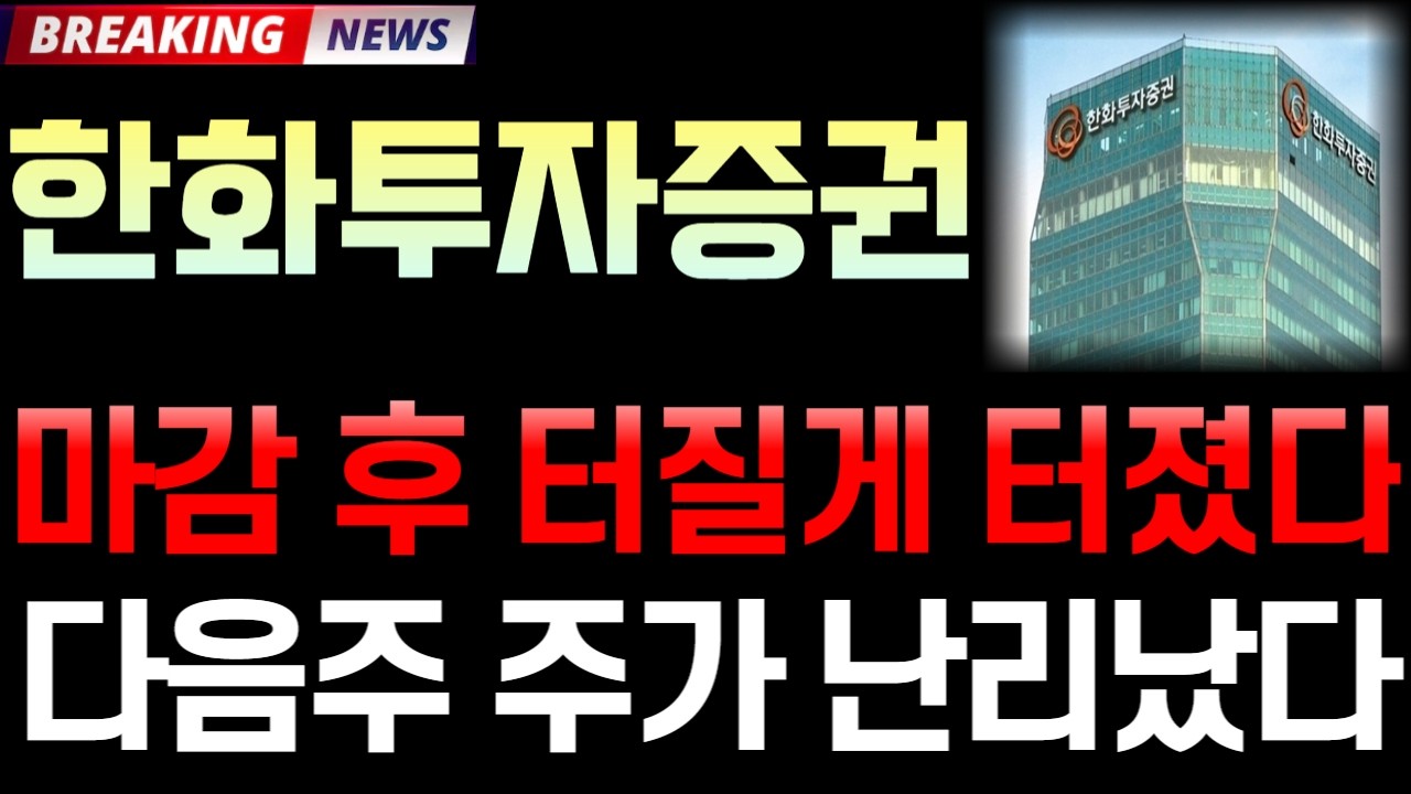 [한화투자증권 주가 전망] 3/6 '마감 후 터질게 터졌다' 속보 주가 난리났다! / 주주 필수 시청 영상 #한화투자증권주가전망 #한화투자증권 #한화투자증권주가 #한화투자증권전망