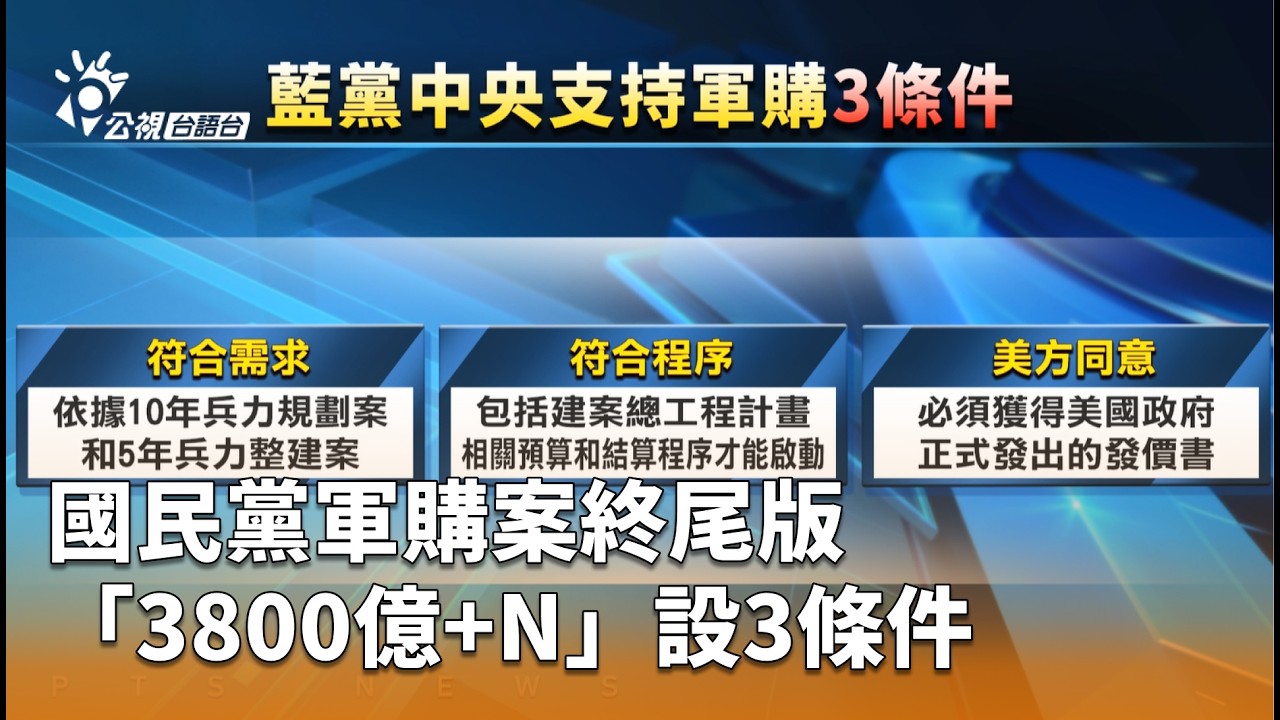 國民黨軍購案終尾版 「3800億+N」設3條件 | 公視台語台 | 20260305