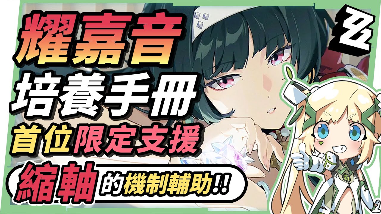 【絕區零】耀嘉音🎤全方位培養手冊▸首位限定S級奶媽，你「要+1」嗎？不只多種全隊增益，縮軸的價值你看見了嗎？6種主流配隊&驅動配法！抽取建議/影畫效果/音擎/驅動推薦 ▹璐洛洛◃