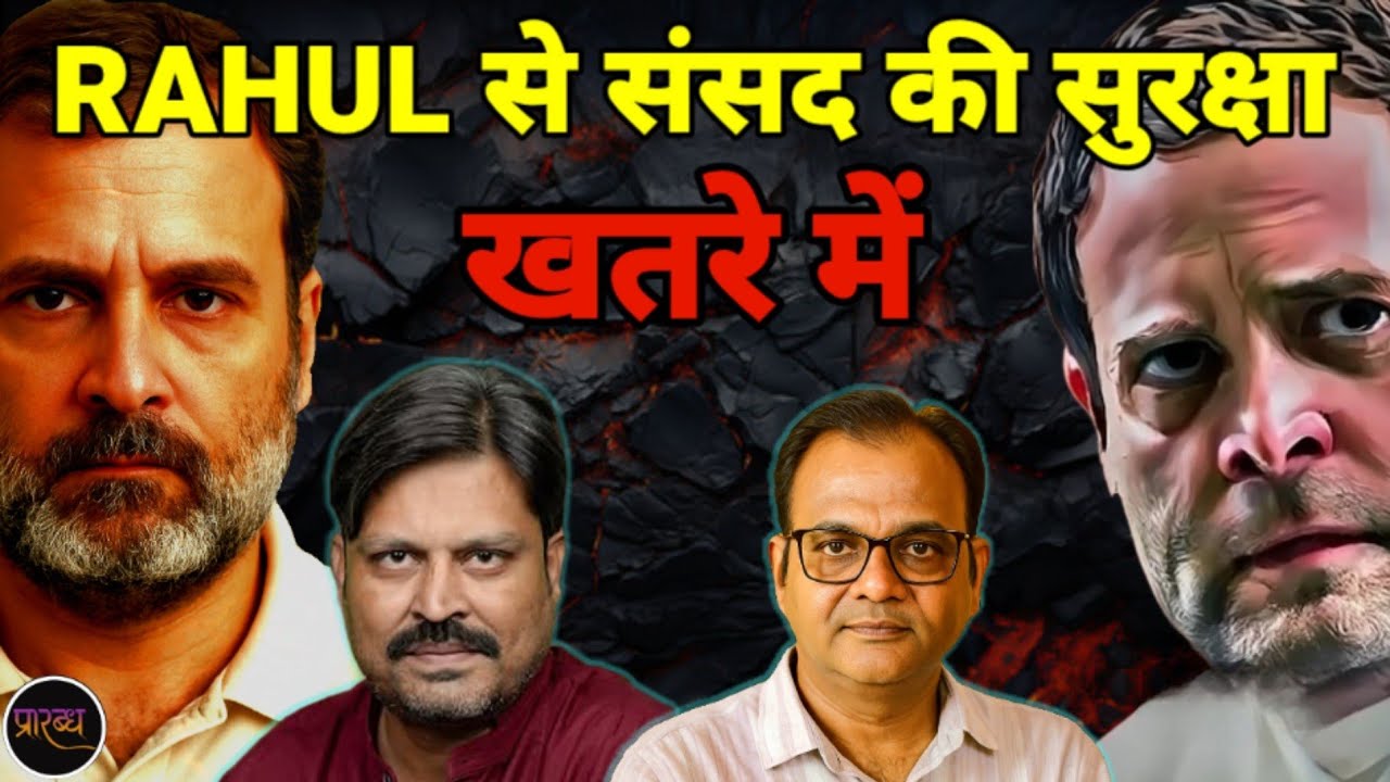 किसके इशारों पर संसद को लंपट अड्डा बना रहे RAHUL- बड़ा है खेल || Praarabdh || 