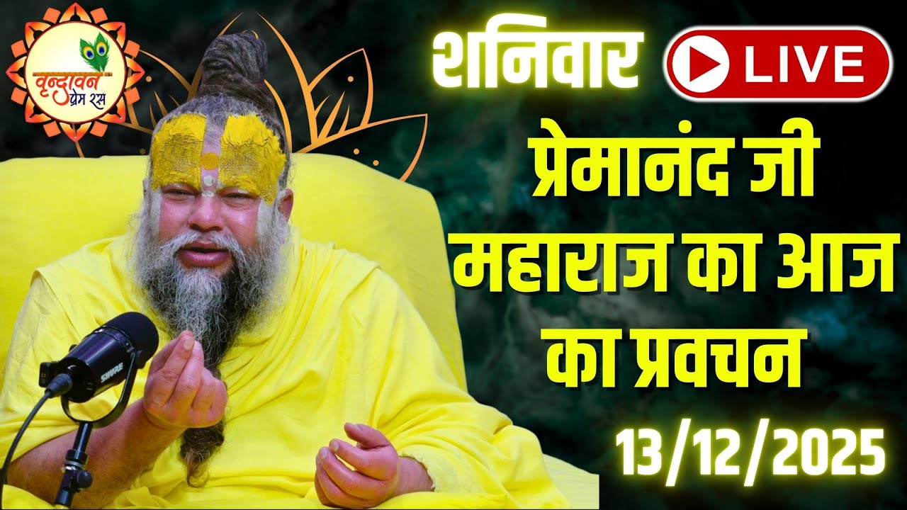 LIVE Now: प्रेमानंद जी महाराज का आज का प्रवचन | 📅 13 दिसंबर 2025