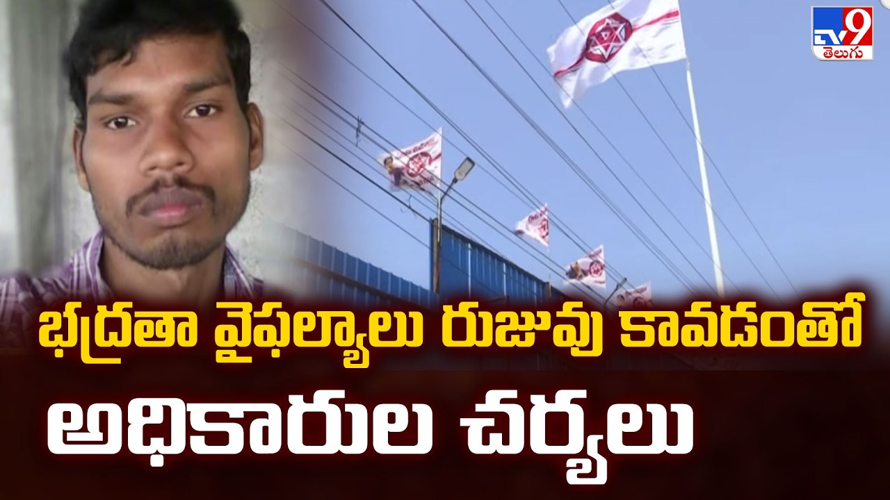 Attack on Janasena Office : భద్రతా వైఫల్యాలు రుజువు కావడంతో అధికారుల చర్యలు - TV9