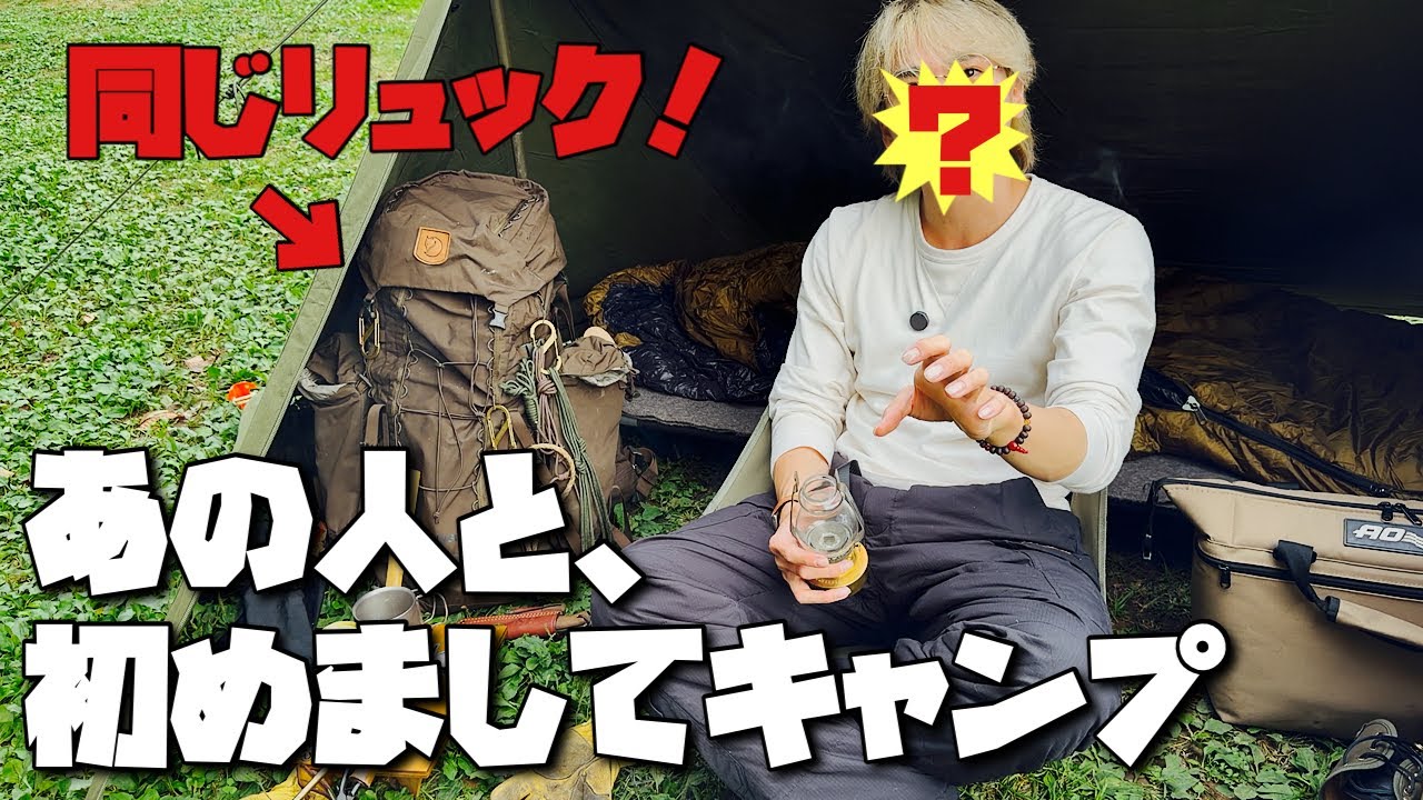 久しぶりのキャンプなのに有名人と初めましてで緊張した…