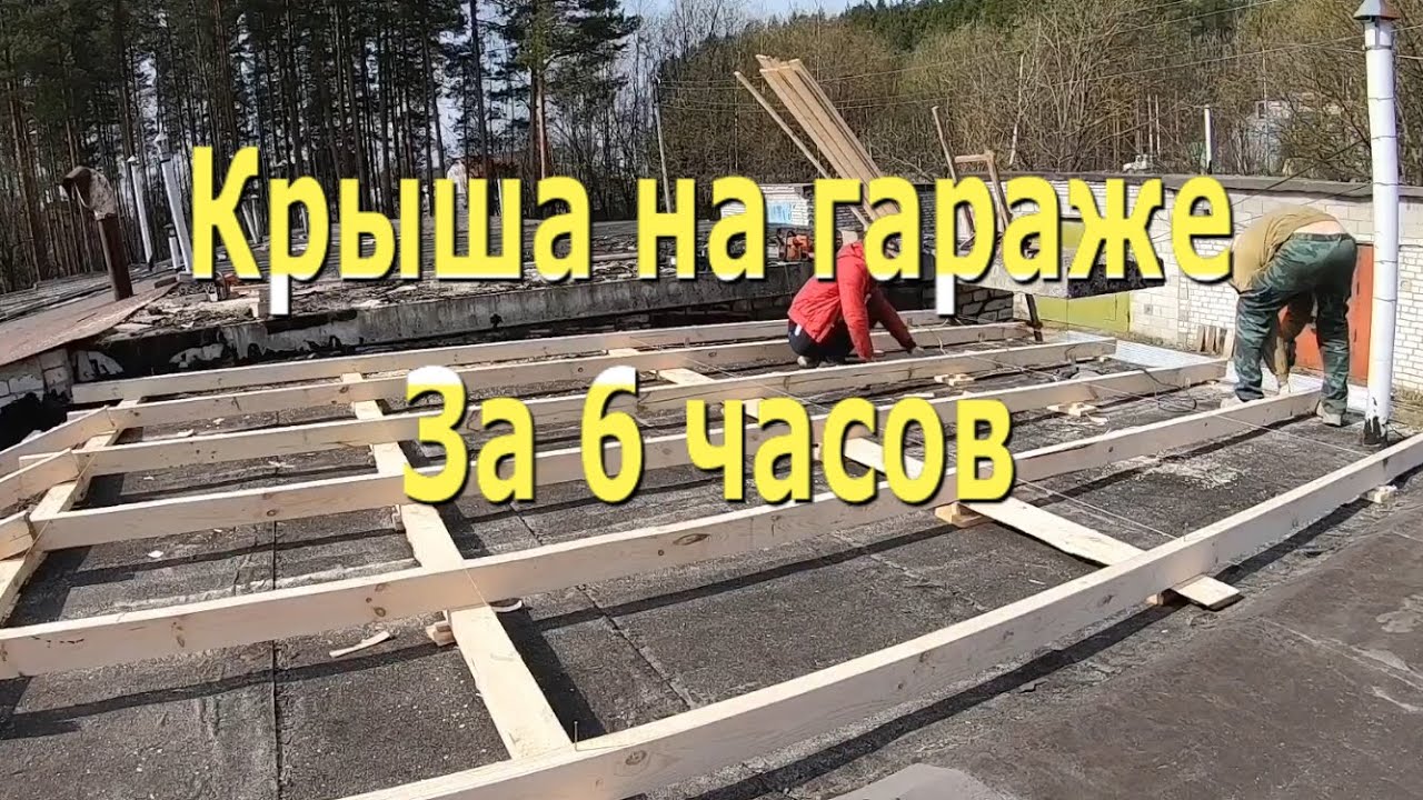 Крыша на гараже своими руками.