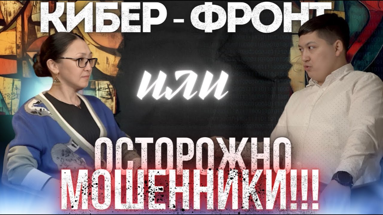 КИБЕР-ФРОНТ или ОСТОРОЖНО МОШЕННИКИ!