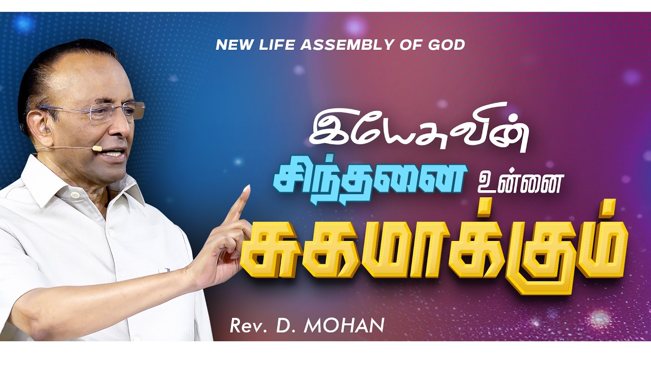 இயேசுவின் சிந்தனை உன்னை சுகமாக்கும்  | Rev. D. Mohan | 13 MAR 2026