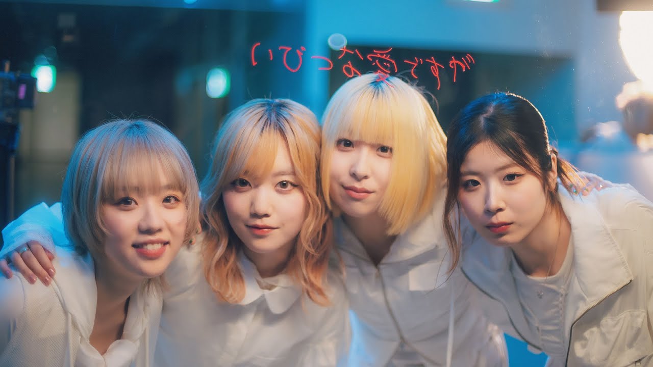 ちゃくら - いびつな愛ですが (Official Music Video)