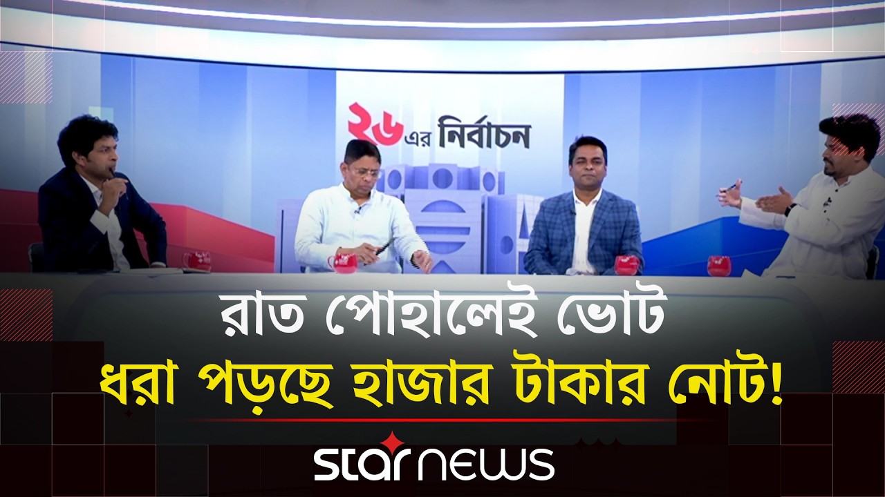 কড়া আলাপ: রাত পোহালেই ভোট, ধরা পড়ছে হাজার টাকার নোট! | Kora Alap | Talk Show | Election | Star News