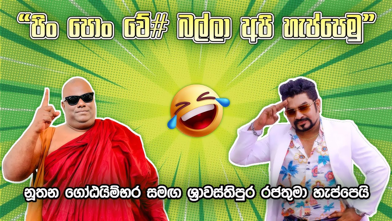 පිං පොං වේ# බල්ලා අපි හැප්පෙමු