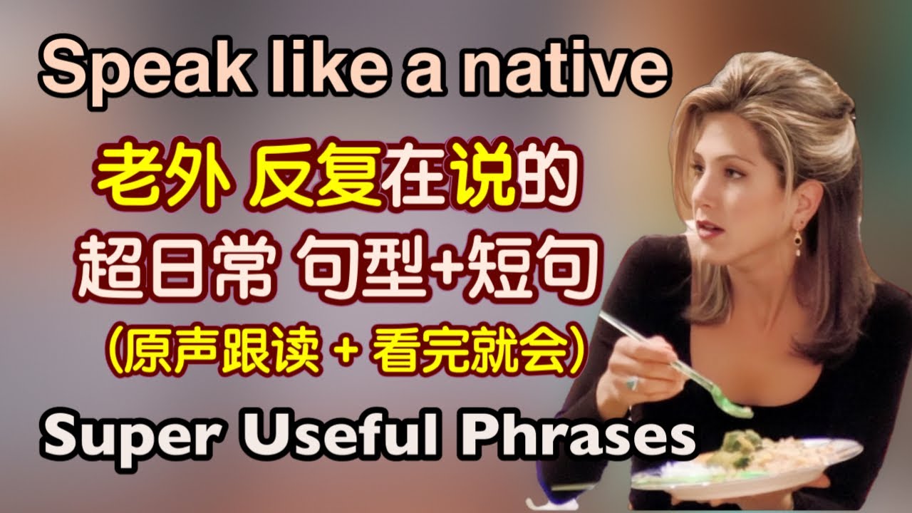 【超日常】日常生活中那些母语者一直在用的句型和短句，看完之后让你全部脱口而出（大量跟读练习）｜地道 英语口语｜日常 英语｜phrases in English｜生活 英语口语
