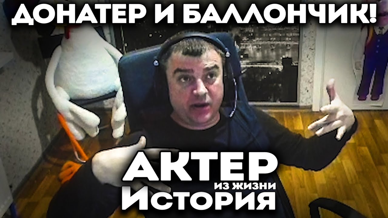 Актер | История про донатера и баллончик!