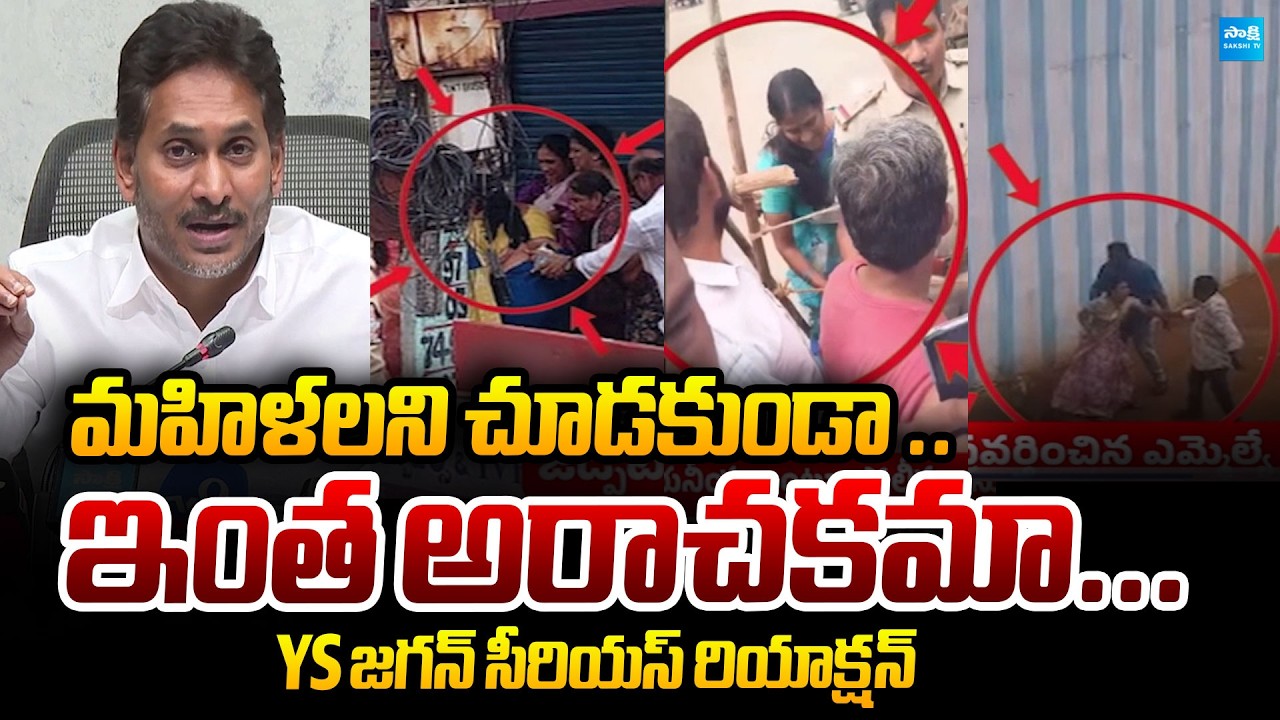 YS Jagan Serious Reaction : Police and TDP Leaders Attacking Women's | @SakshiTVPolitics