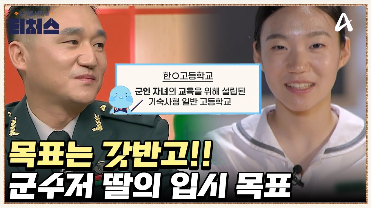 티처스 최초 육군 소령 가족♨ 갓반고 꿈꾸는 군수저 중3 딸 | 성적을 부탁해 티처스 24 회