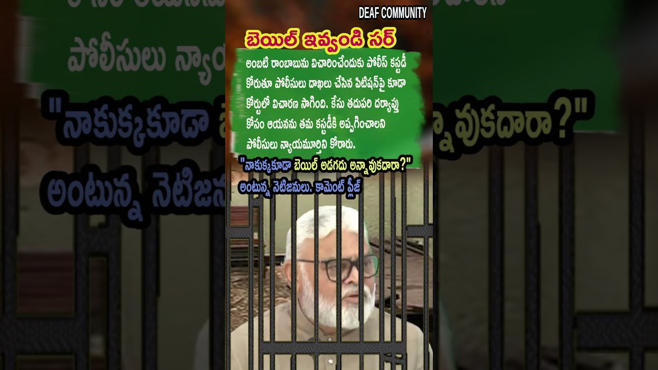AP Politics, POLICE SEEK CUSTODY OF AMBATI RAMBABU! ⚖️