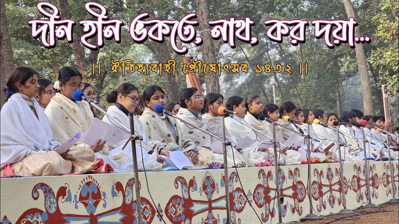 দীন হীন ভকতে, নাথ, কর দয়া - Din Hin Bhakate | পৌষোৎসব ১৪৩২ | ছাতিমতলা | বিশ্বভারতী, শান্তিনিকেতন