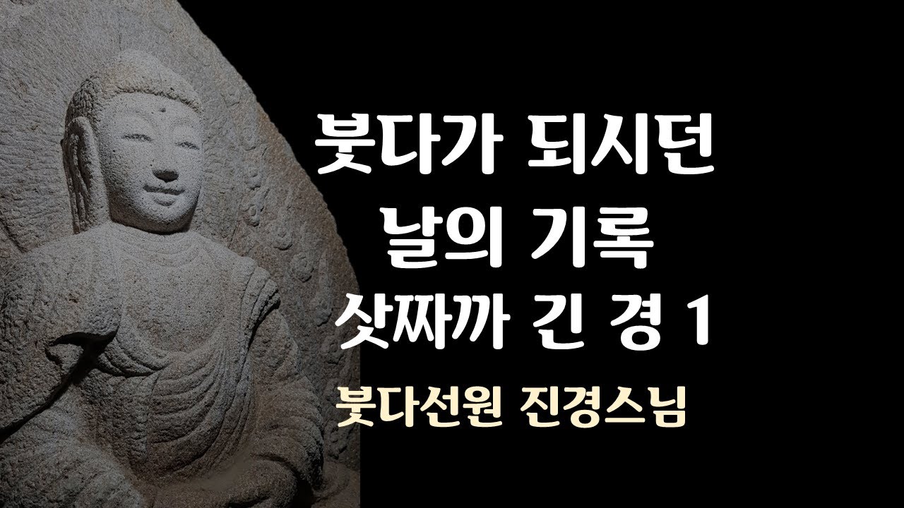 선정과 연기의 통찰로 4성제를 깨닫고 붓다가 되시던 날 1(삿짜까 긴 경)