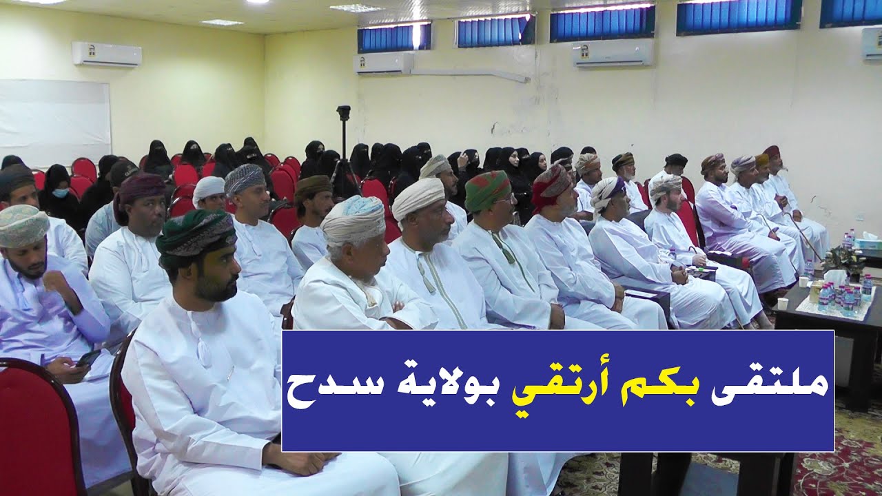 ملتقى ( بكم أرتقي ) بولاية #سدح من تنظيم مجلس أولياء الأمور بمدرسة سدح لتعليم الأساسي بنات (12/5)