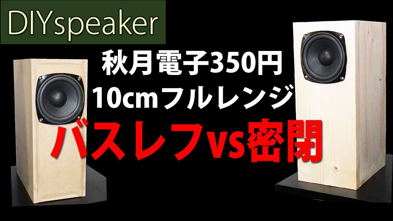 【秋月電子350円10ｃｍユニット】バスレフvs密閉型　比較試聴