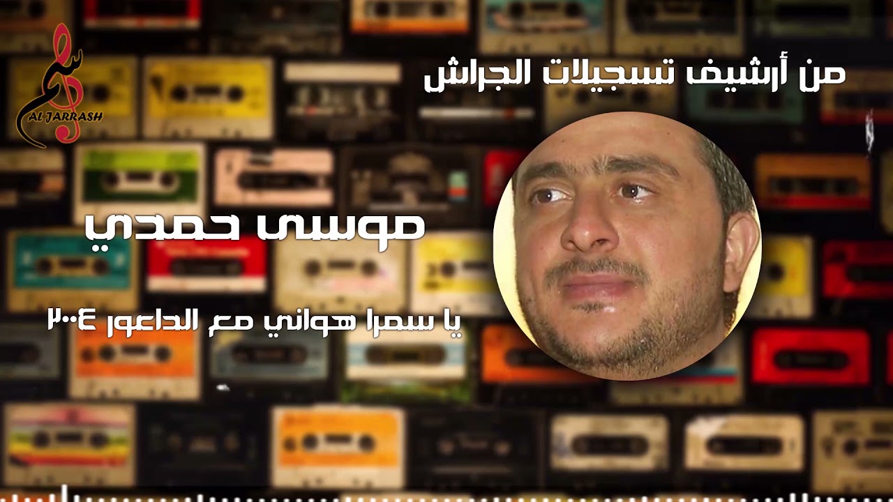 موسى حمدي // يا سمرا هواني مع الداعور 2004