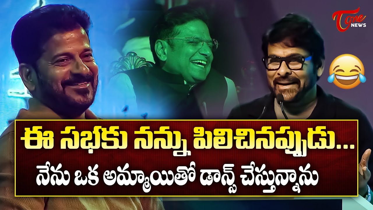 నాకు చాలా సిగ్గుగా అనిపించింది 😂| Mega Star Chiranjeevi Funny Speech | CM Revanth Reddy
