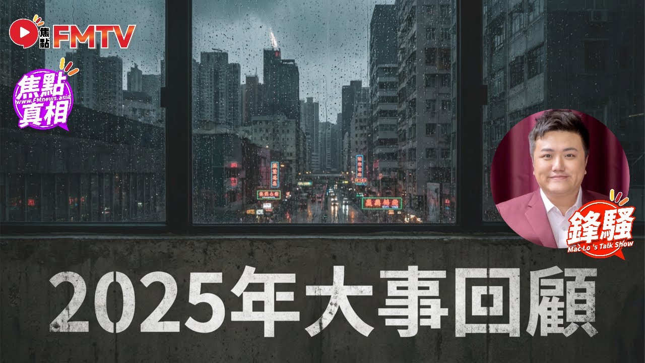 🔴 焦點FMTV 直播 20251230 
