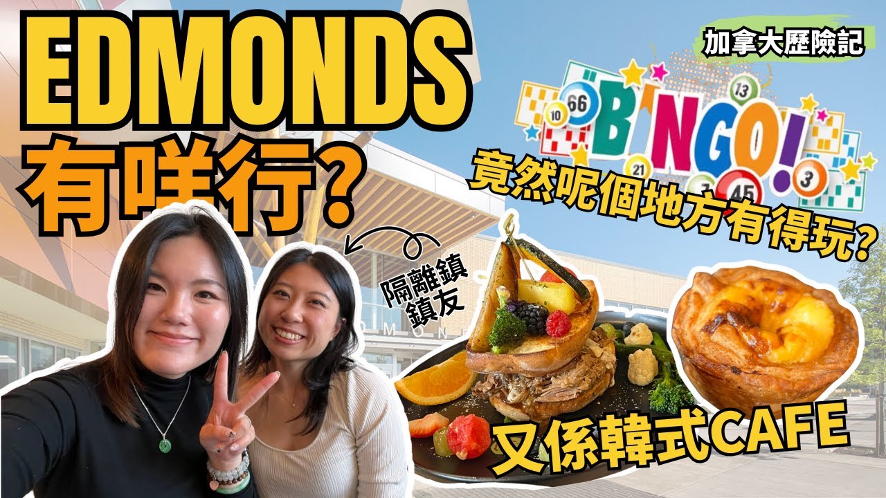 Burnaby 四大市鎮最終站｜🌟 Edmonds 原來咁好行！| 溫哥華超人氣韓式 Cafe☕街坊韓國超市🇰🇷 | 火琪最愛Burnaby社區中心【加拿大探險記】
