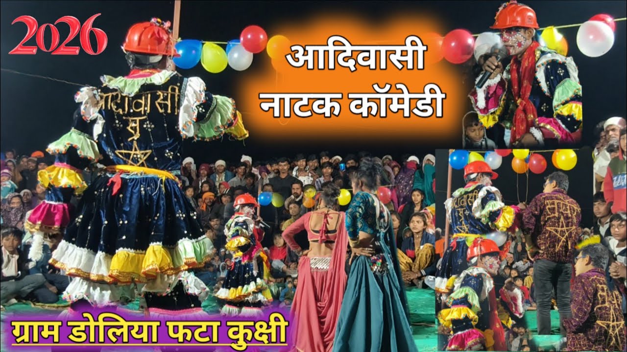Live🔴Aadivasi Natak//😛आदिवासी नाटक कॉमेडी ग्राम डोलिया फटा कुक्षी के पास में @AadivasiNatakofficial 