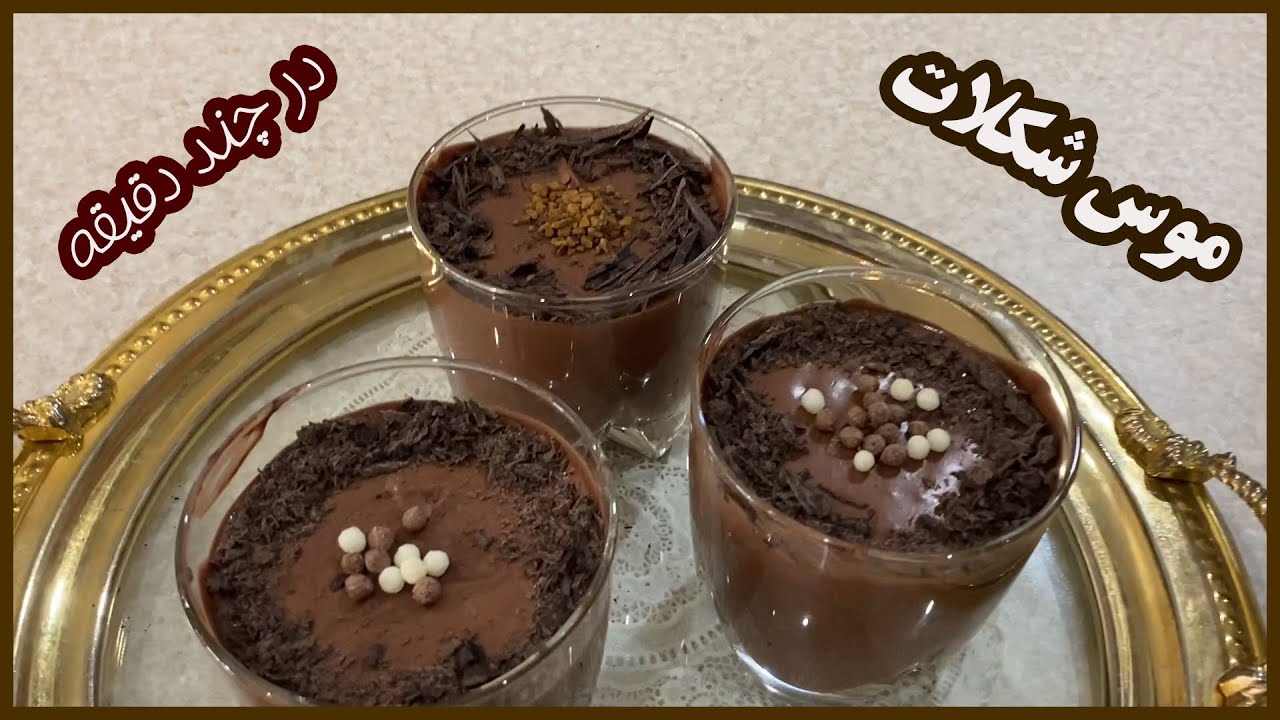 موس شکلاتي (دسر فرانسوي) بسيار خوشمزه و راحت كه سريع آماده ميشه…😋