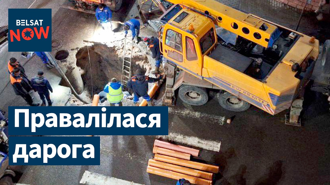 США поблагодарили Лукашенко: за что? Провал дороги в Витебске. ДТП в Минске. Новости