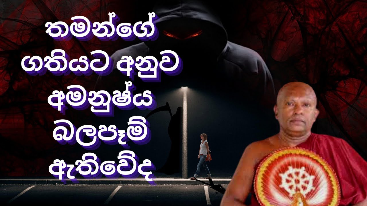 තමන්ගේ ගතියට අනුව අමනුෂ්ය බලපෑම් ඇතිවේද |Waharaka abayarathanalankara thero bana | Bana