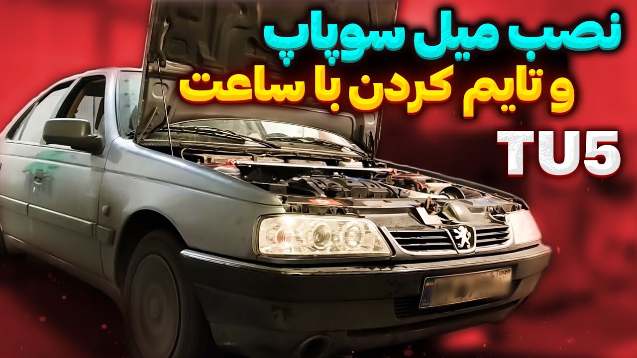 نصب میل سوپاپ هورنت استیج یک روی TU5🕰