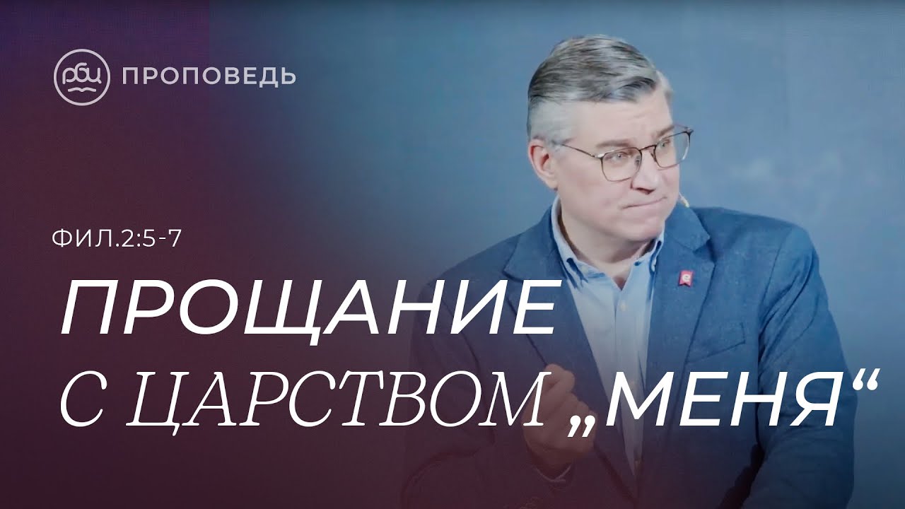 Прощание с царством «Меня». Евгений Бахмутский (Филиппийцам 2:5-7)