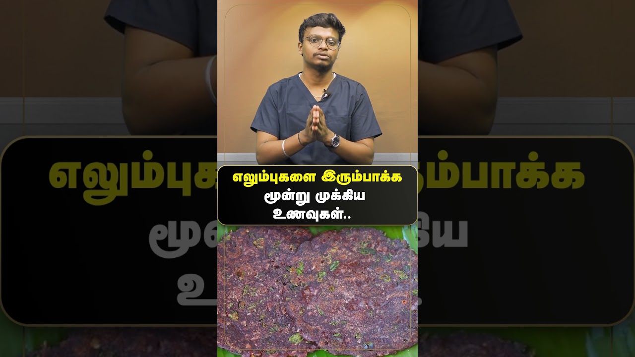 ▶எலும்புகள் வலுப்பெற என்ன சாப்பிட வேண்டும்❓ Foods to Strengthen Bones✅ #DrsSiddha #bonestrength