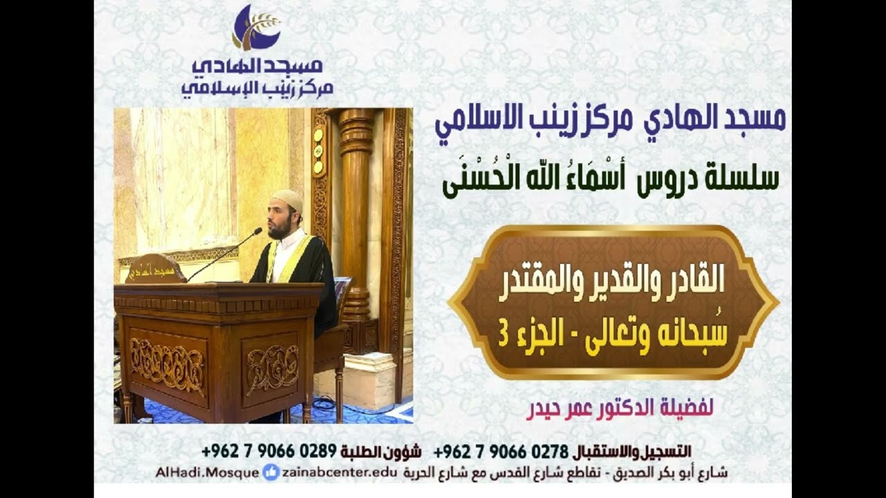 القادر والقدير والمقتدر سُبحانه وتعالى - الجزء 3