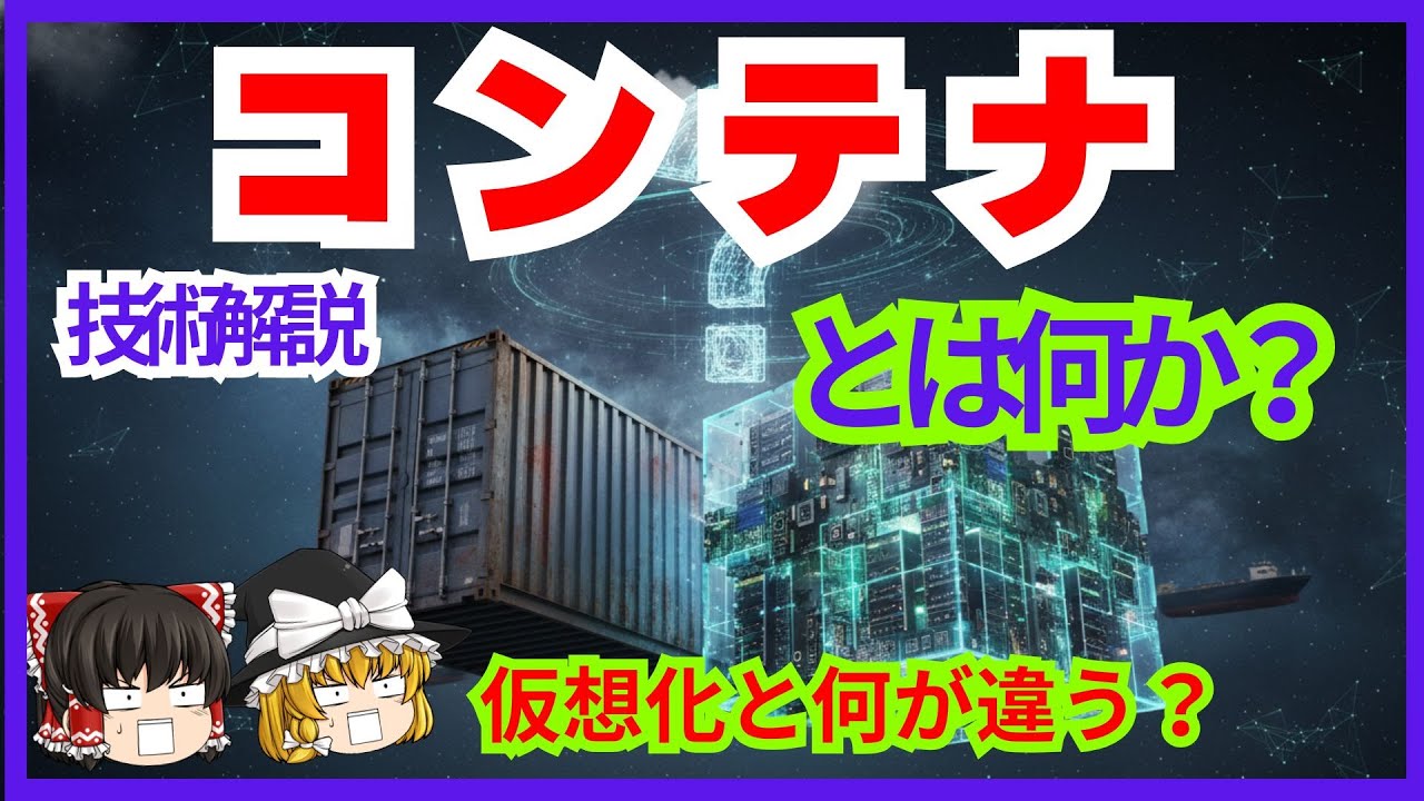 【初心者向け】コンテナって何だ？Dockerの仕組みを徹底解説【ゆっくり解説】