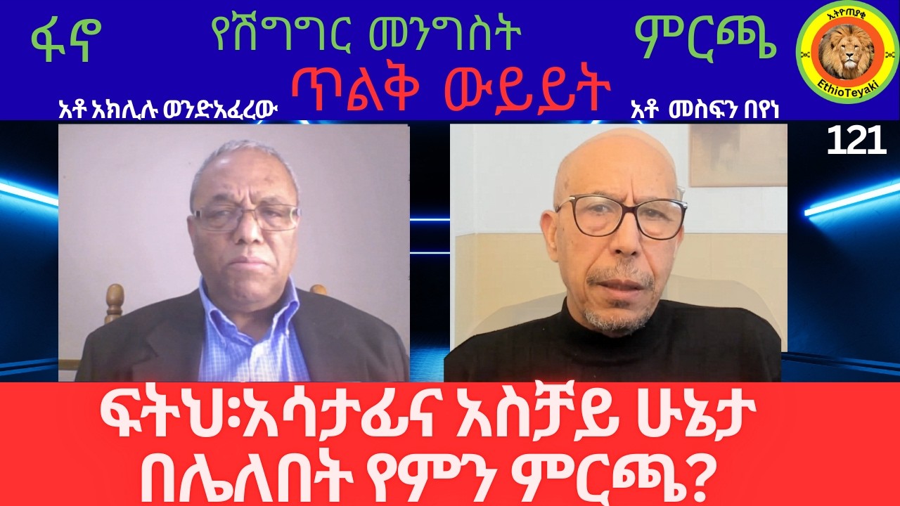 ፍትህ፡አሳታፊና አስቻይ ሁኔታ በሌለበት የምን ምርጫ?