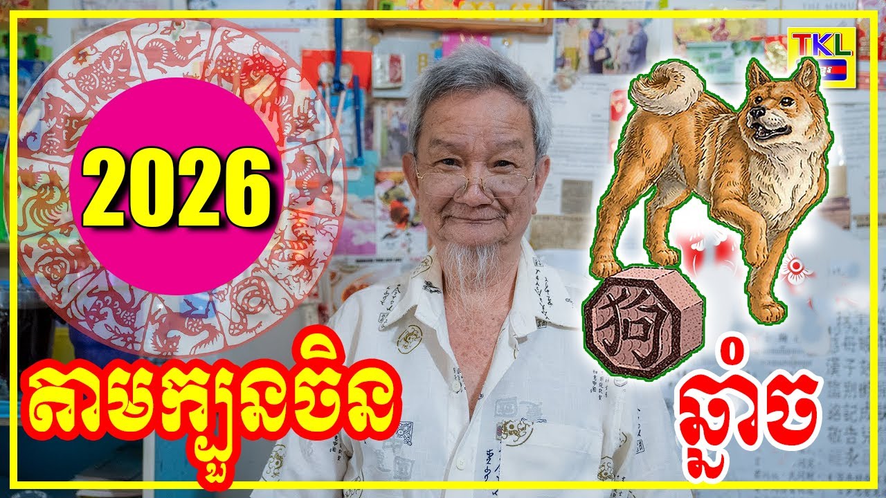 រាសីឆ្នាំច ឆ្នាំ2026, មើលតាមក្បួនចិន, Khmer horoscope 2026 by TKL News