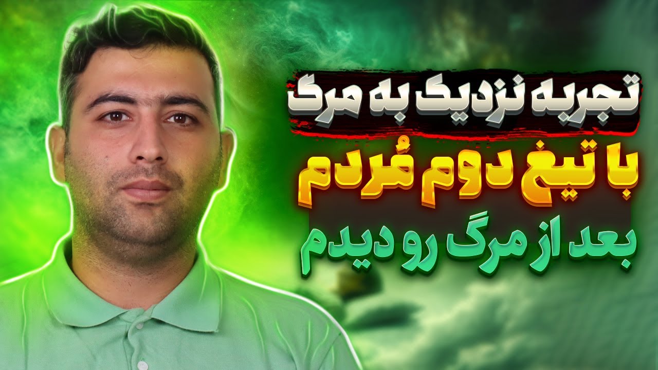 مستند شوک آور پسری که زنده شد ❌ وارد تونل نور شدم و همه چیز تغییر کرد | تجربه نزدیک به مرگ