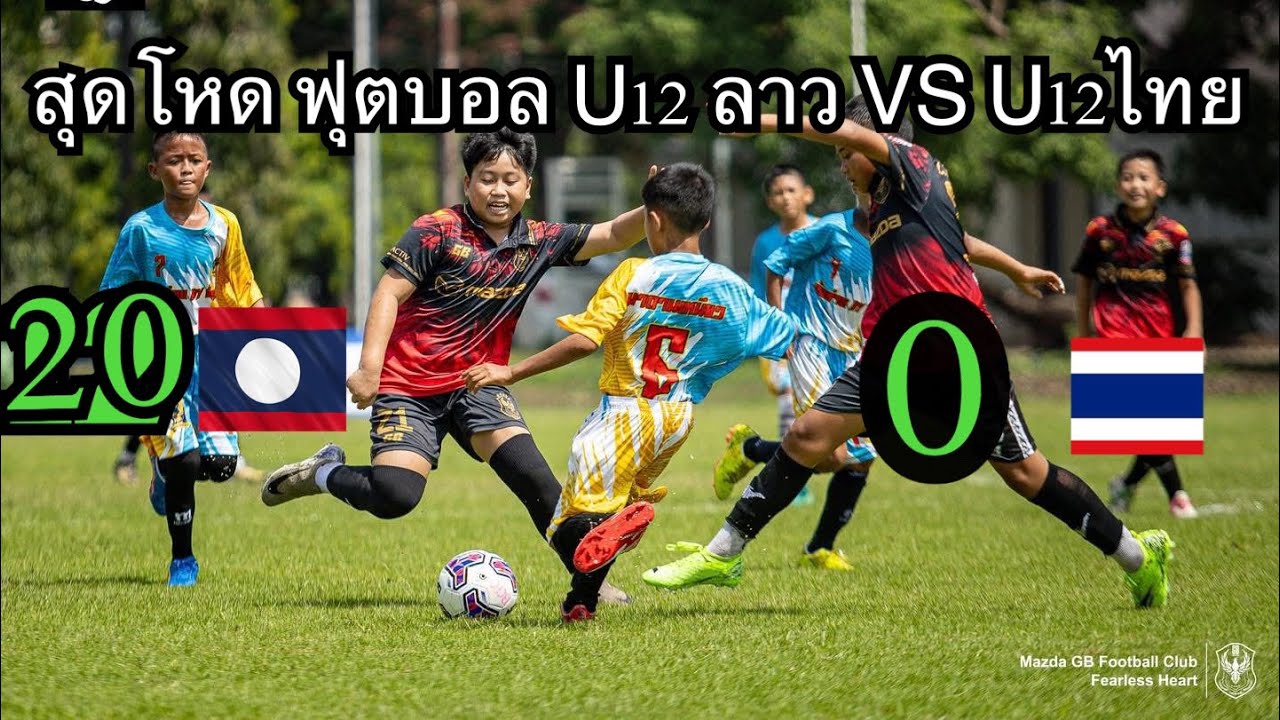 สุดโหด ฟุตบอล U12 ลาว ถล่มไทย20   0