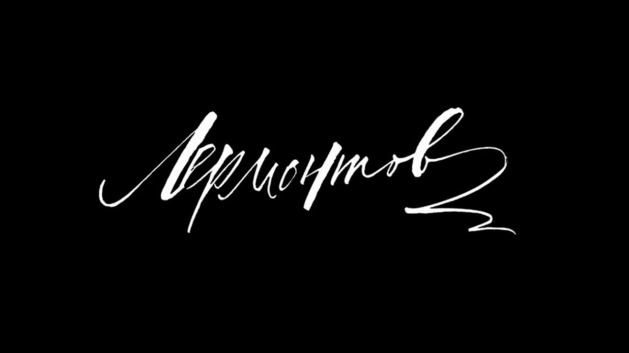 Лермонтов || 