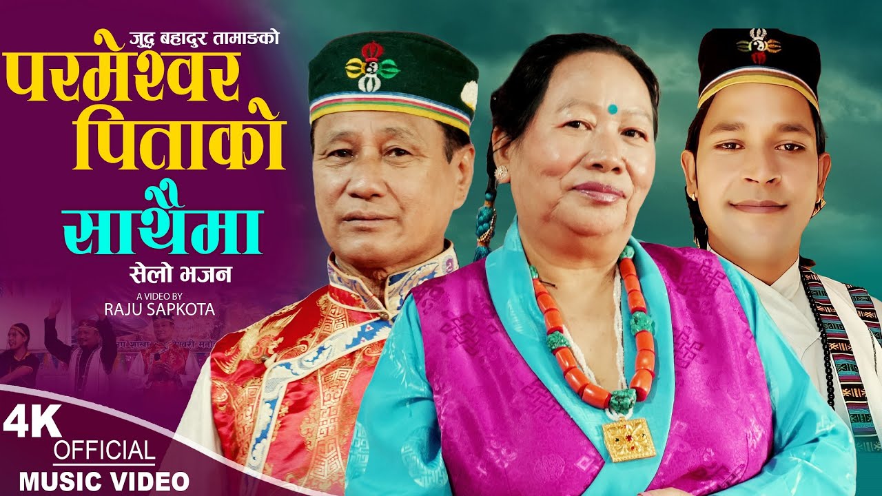 परमेश्वर पिताको साथमा | New Nepali Bhajan Song 2080,2023 | Judda Bahadur Tamang & Kanta Ghale Gurung