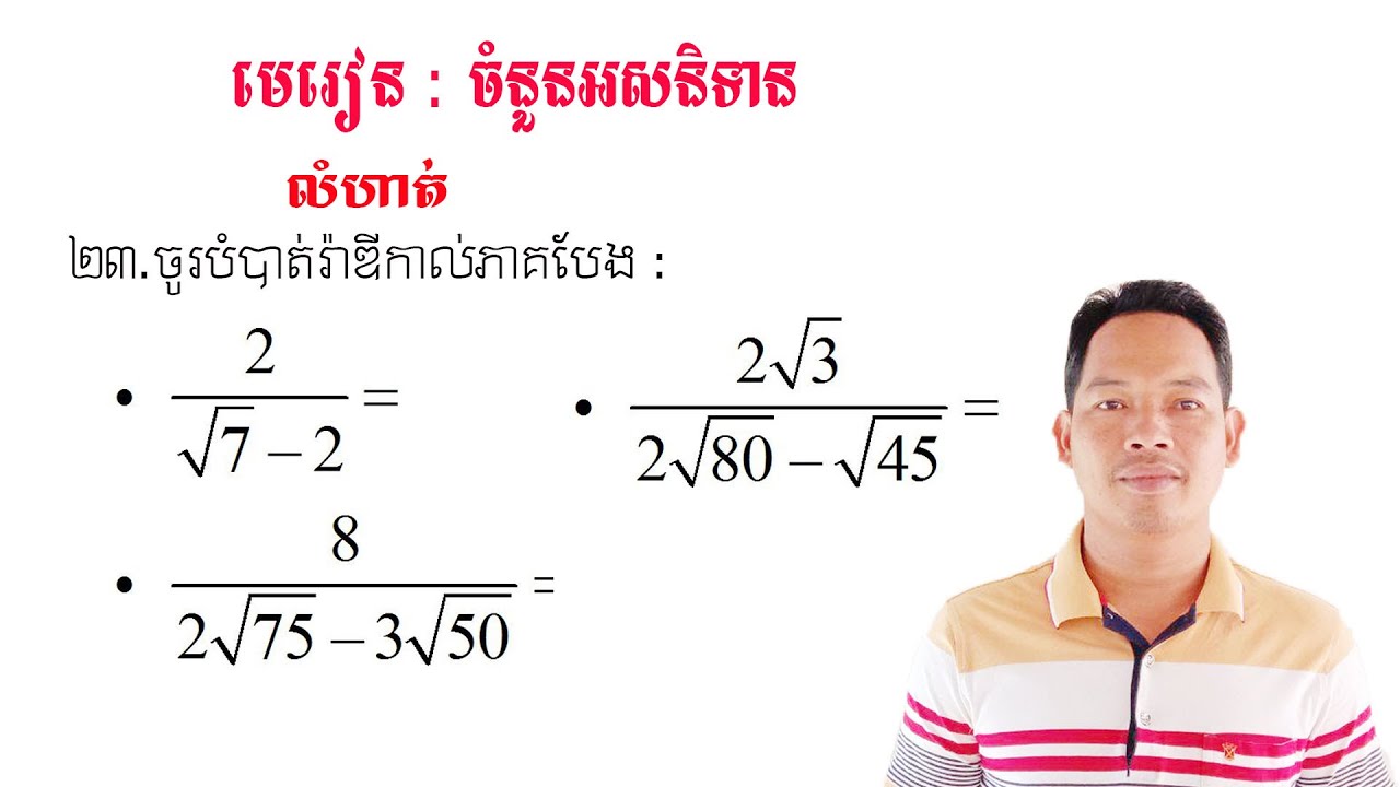 គណិតវិទ្យាថ្នាក់ទី9 ចំនួនអសនិទាន លំហាត់ទី23 Math Guide Exercise Tutorial