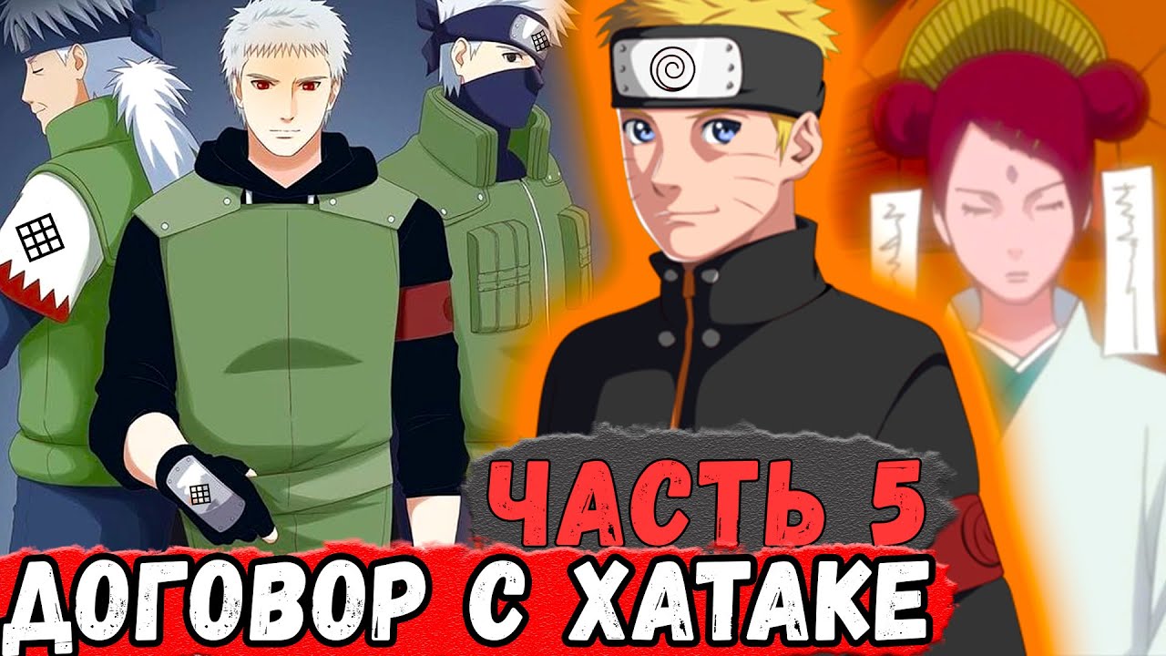 [Новая История Узумаки #5] Наруто Заключает ДОГОВОР с Кланом ХАТАКЕ | Альтернативный Сюжет Наруто