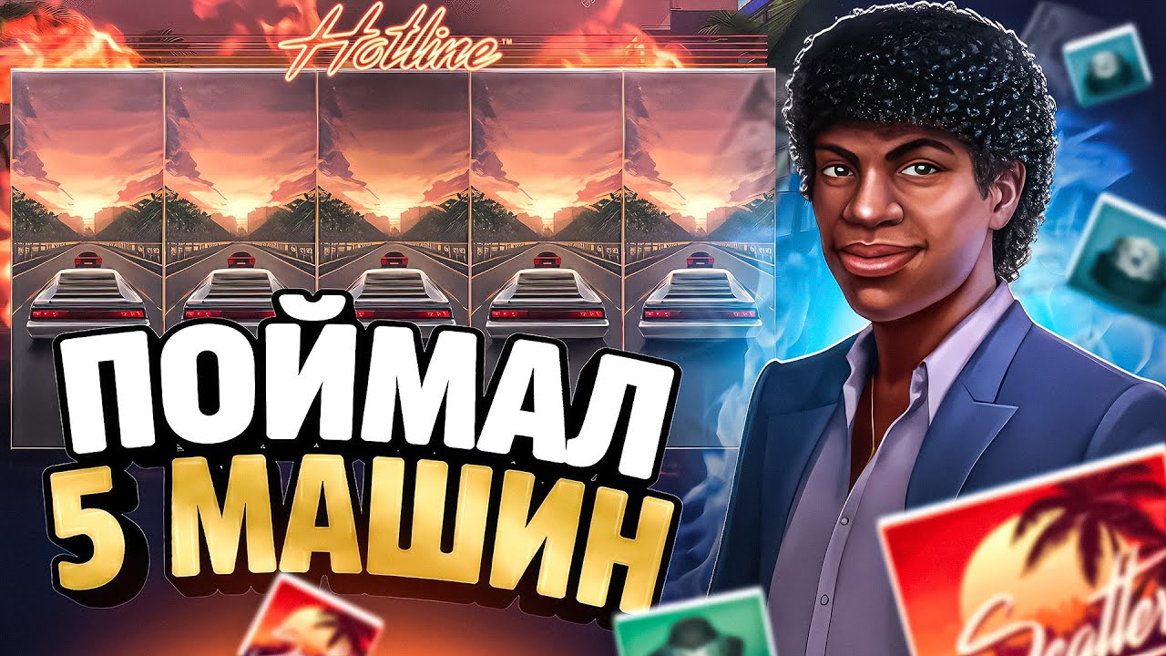 Я ПОЙМАЛ 5 МАШИН В HOTLINE И ОФИГЕЛ! ДАВНО ТУТ НЕ БЫЛ! РАЗВЛЕКАТЕЛЬНЫЙ КОНТЕНТ НЕ ПРИЗЫВАЮ К ИГРЕ!